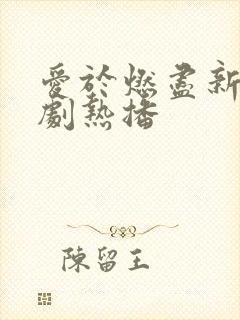 爱于燃尽新生短剧热播