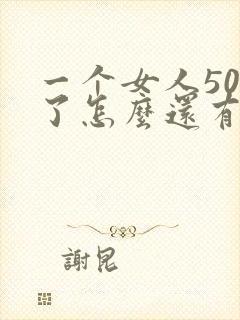 一个女人50岁了怎么还有男人喜欢