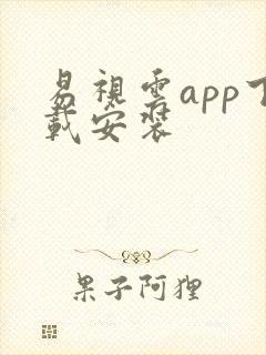 易视云app下载安装