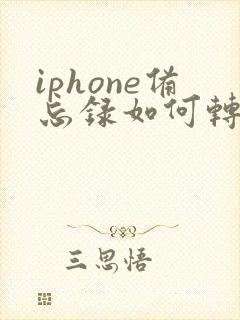 iphone备忘录如何转成pdf
