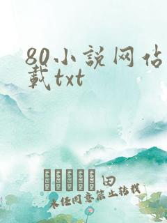 80小说网站下载txt