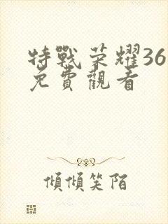 特战荣耀36集免费观看