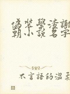 伪装学渣谢俞贺朝小说名字