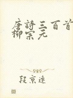 唐诗三百首江雪柳宗元