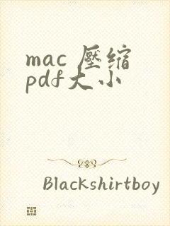 mac 压缩 pdf大小