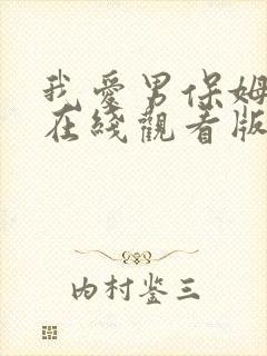 我爱男保姆免费在线观看版