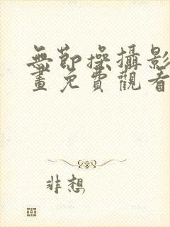 无节操摄影部漫画免费观看无广告无删减
