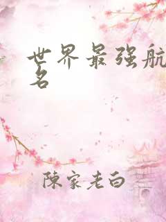 世界最强航母排名