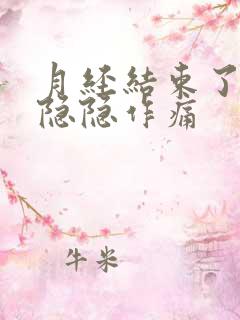 月经结束了肚子隐隐作痛