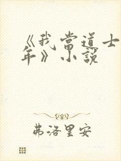 《我当道士那些年》小说