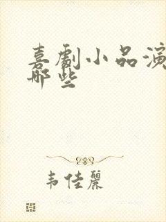 喜剧小品演员有哪些