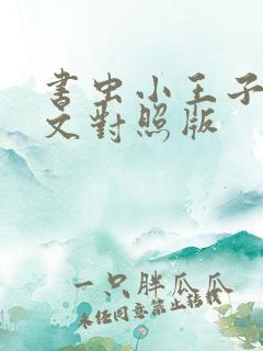 书虫小王子中英文对照版