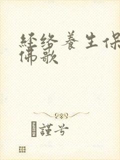 经络养生保健操佛歌