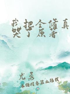 我把全修真界卷哭了原著
