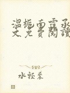 温栀南霍承钧全文免费阅读