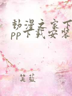 动漫之家下载app下载安装