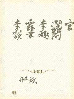 李霖李澜官场小说笔趣阁