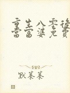 重生八零后我要当富婆免费阅读