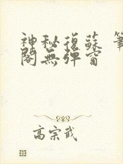 神秘复苏 笔趣阁无弹窗