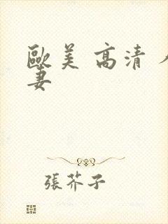 欧美 高清 人妻