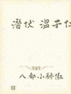 潜伏 温子仁