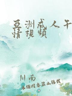 亚洲成人午夜激情视频