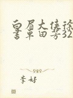 白眉大侠徐良评书单田芳320回
