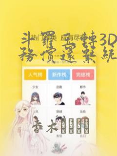 斗罗玉转3D债务偿还系统漫画
