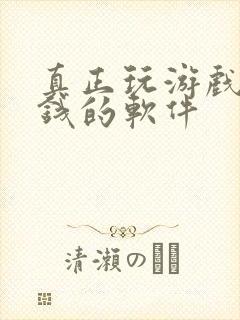 真正玩游戏能赚钱的软件