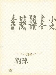 秦明关月小说免费阅读全文笔趣阁