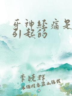 牙神经痛是怎么引起的
