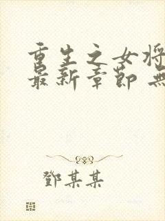 重生之女将星 最新章节 无弹窗