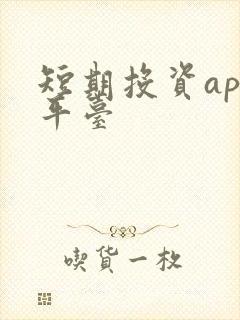 短期投资app平台
