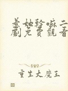 惹她干嘛二嫁短剧免费观看