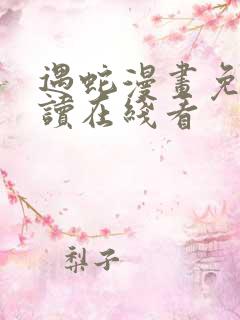 遇蛇漫画免费阅读在线看