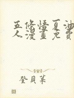 五条悟夏油杰同人漫画免费阅读