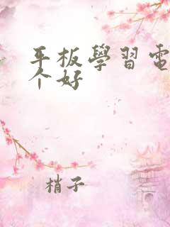 平板学习电脑哪个好