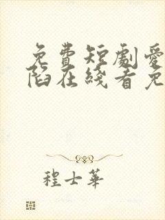 免费短剧爱意沦陷在线看免费