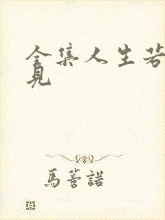 全集人生若如初见