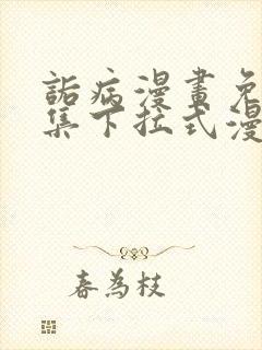 诟病漫画免费全集下拉式漫画
