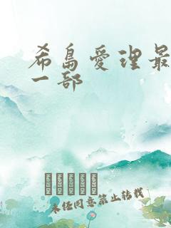 希岛爱理最爽的一部