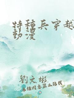 特种兵穿越抗战动漫