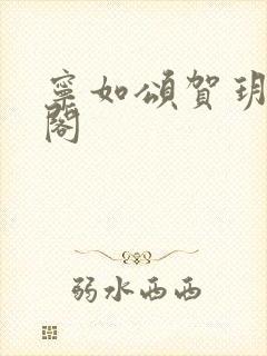 宁如颂贺玥笔趣阁