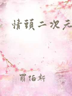 情头二次元日漫