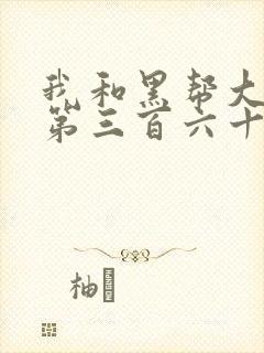 我和黑帮大佬的第三百六十五天第二部