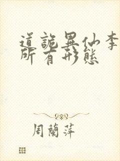 道诡异仙李火旺所有形态