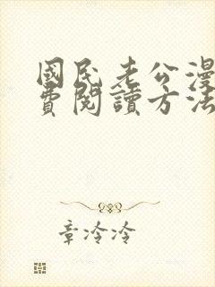 国民老公漫画免费阅读方法