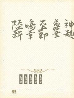 陆鸣至尊神殿最新章节笔趣阁全文免费阅读