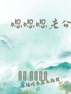 嗯嗯嗯老公好大