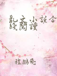 乱文小说合集在线阅读